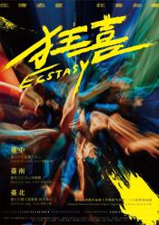 臺灣體育運動大學舞蹈學系第25屆畢業巡迴公演《狂喜》