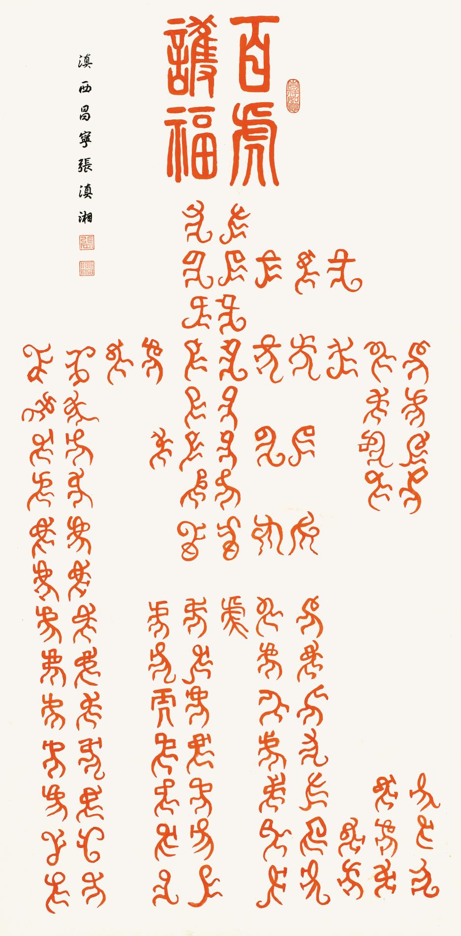 張滇湘-百虎護福