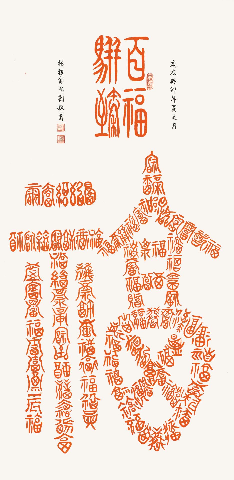 劉秋菊-百福駢臻
