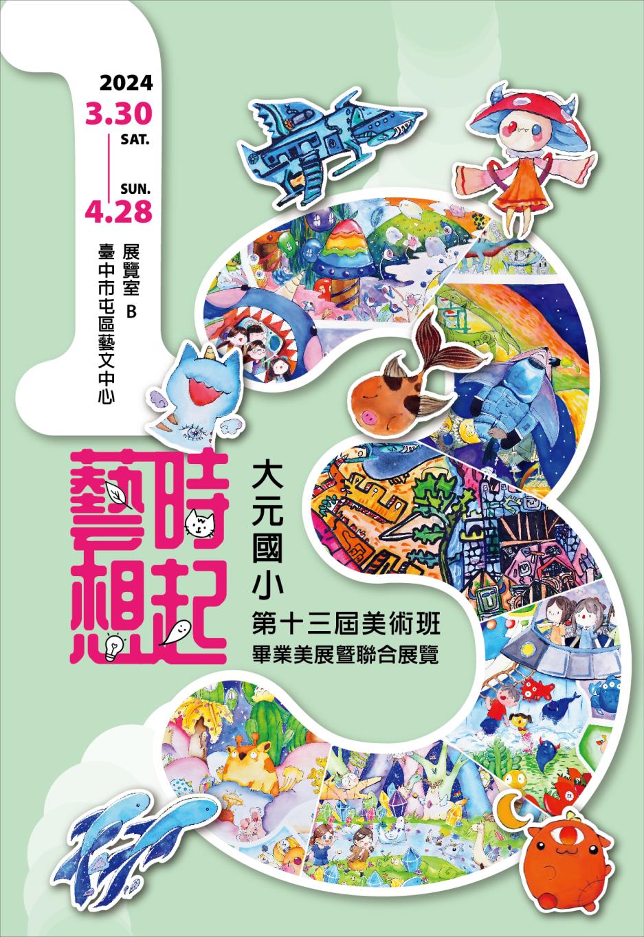 藝時想起~2024年大元國小第十三屆美術班畢業美展暨聯合展覽展覽主視覺圖
