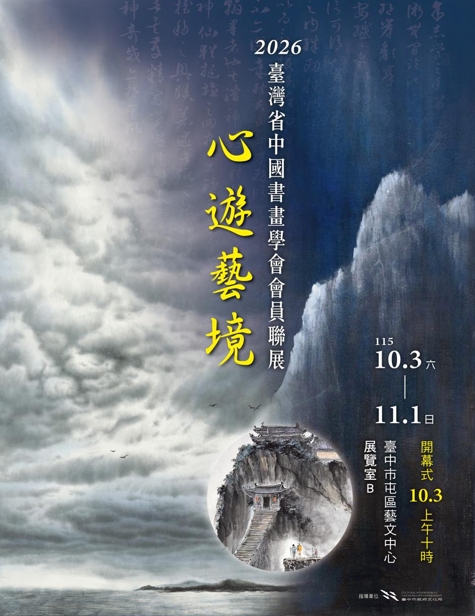 心遊藝境 - 2026臺灣省中國書畫學會會員聯展