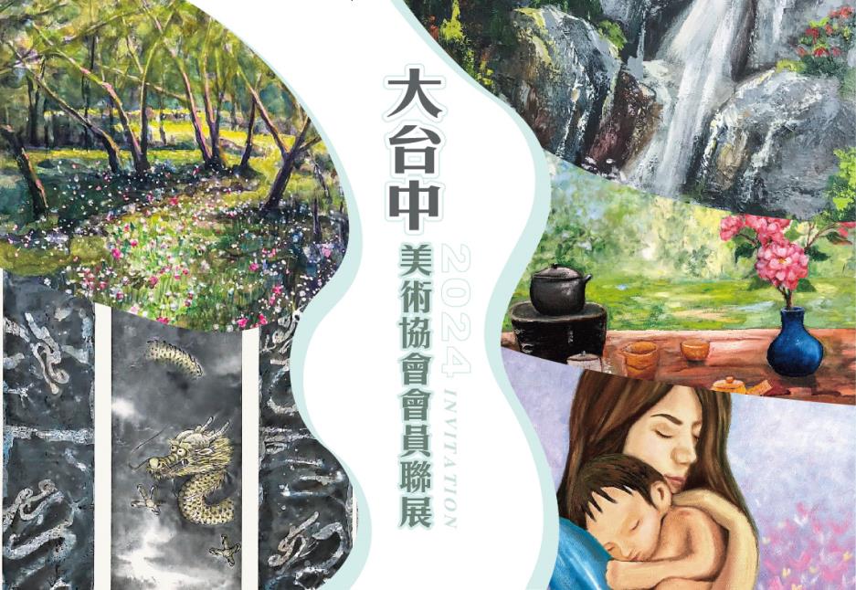 台中市大台中美術協會會員聯展展覽主視覺