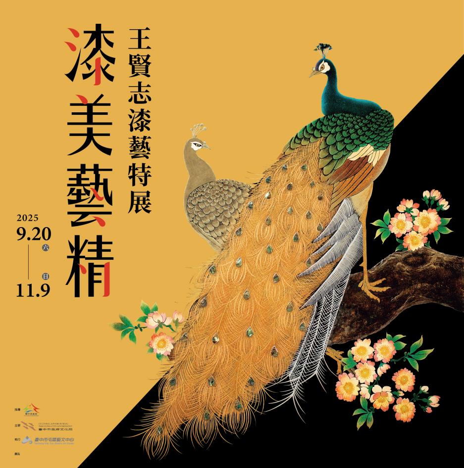 漆美藝精-王賢志漆藝特展