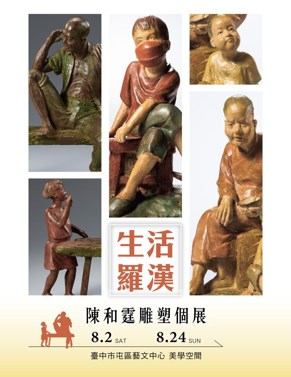 生活羅漢-陳和霆雕塑個展