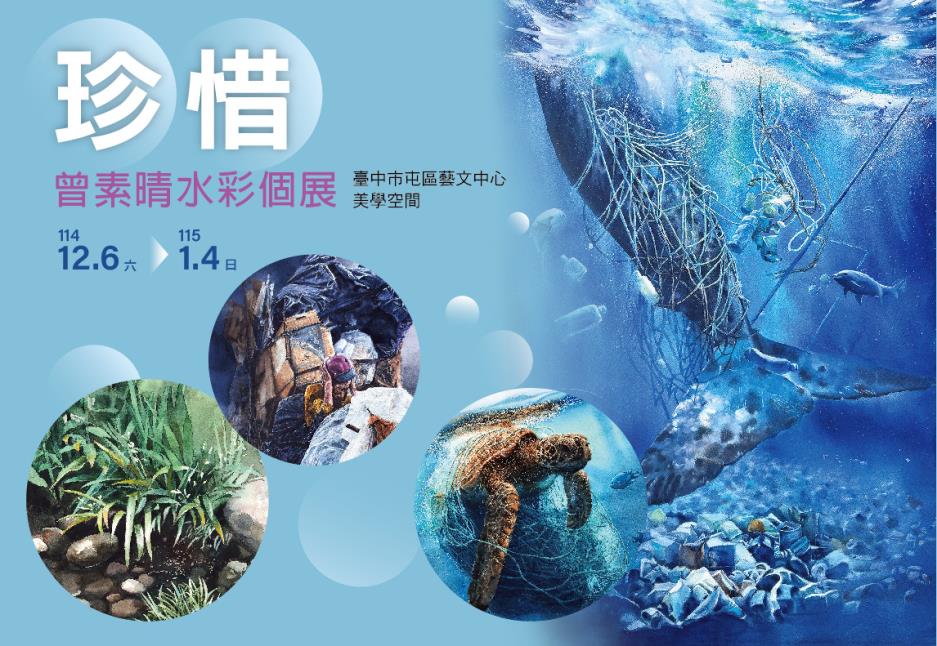 曾素晴《珍惜》水彩個展