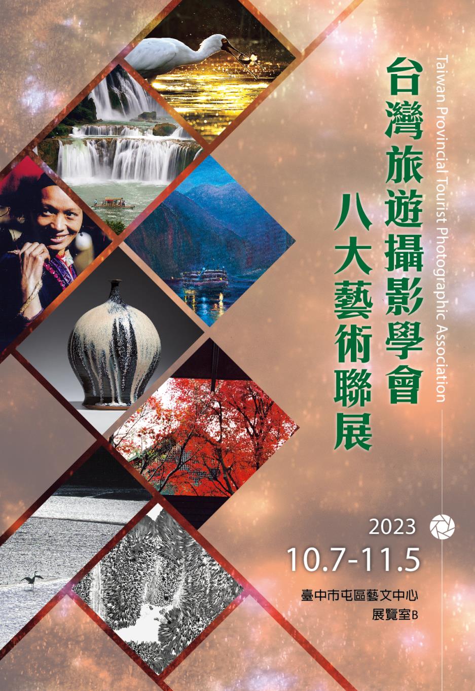 台灣旅遊攝影學會八大藝術聯展