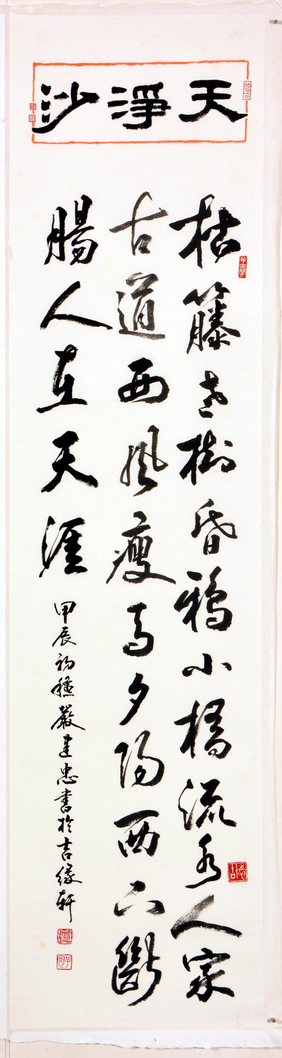 中華民國書學會－甲辰臺灣書法年展作品_嚴建忠