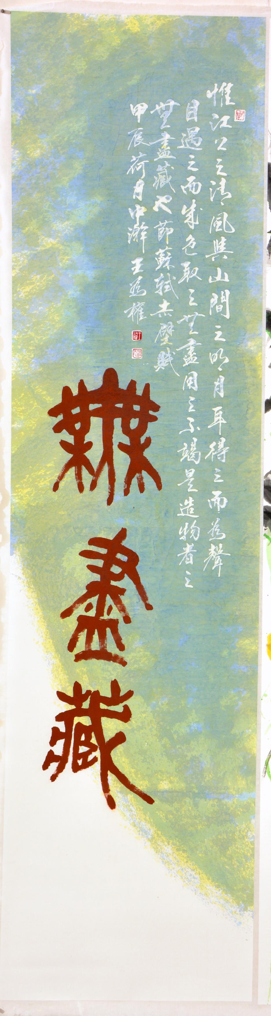 中華民國書學會－甲辰臺灣書法年展作品_理事長王為權