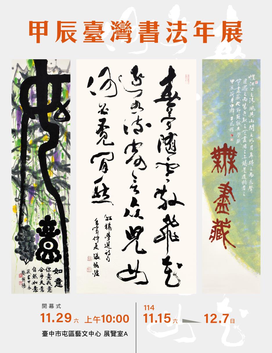 中華民國書學會－甲辰臺灣書法年展