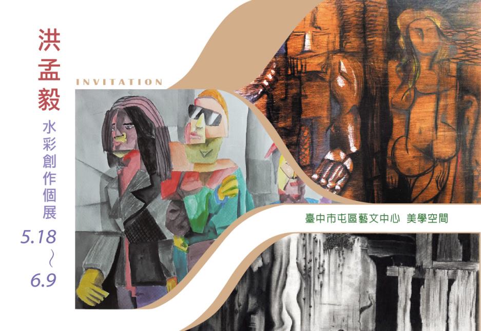 洪孟毅水彩創作個展展覽海報