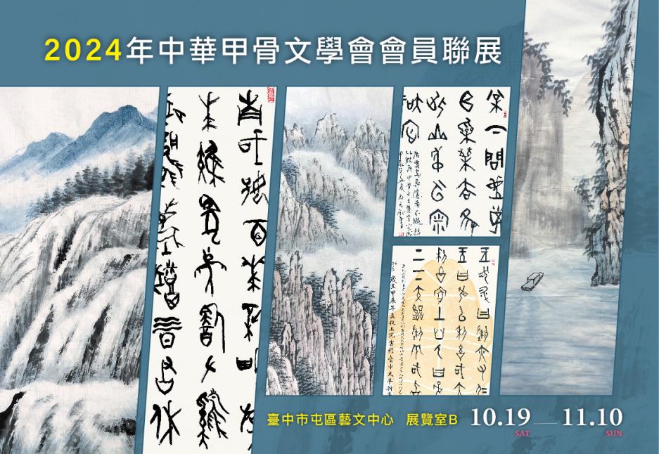 中華甲骨文學會2024年會員聯展展覽海報