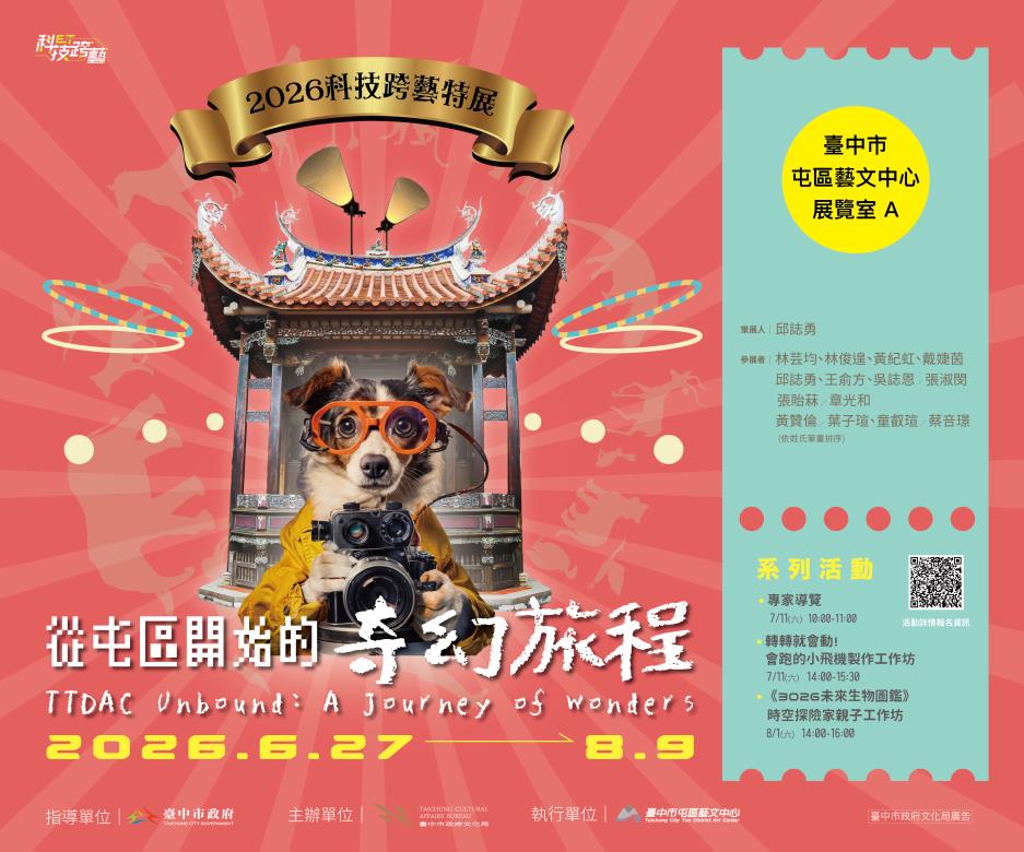 從屯區出發的奇幻旅程-2026科技跨藝特展