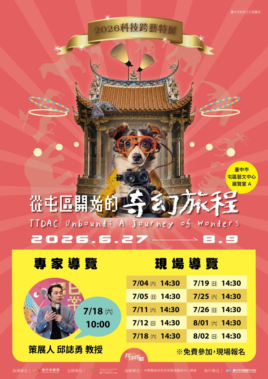 從屯區開始的奇幻旅程-2026科技跨藝特展導覽場次及時間介紹