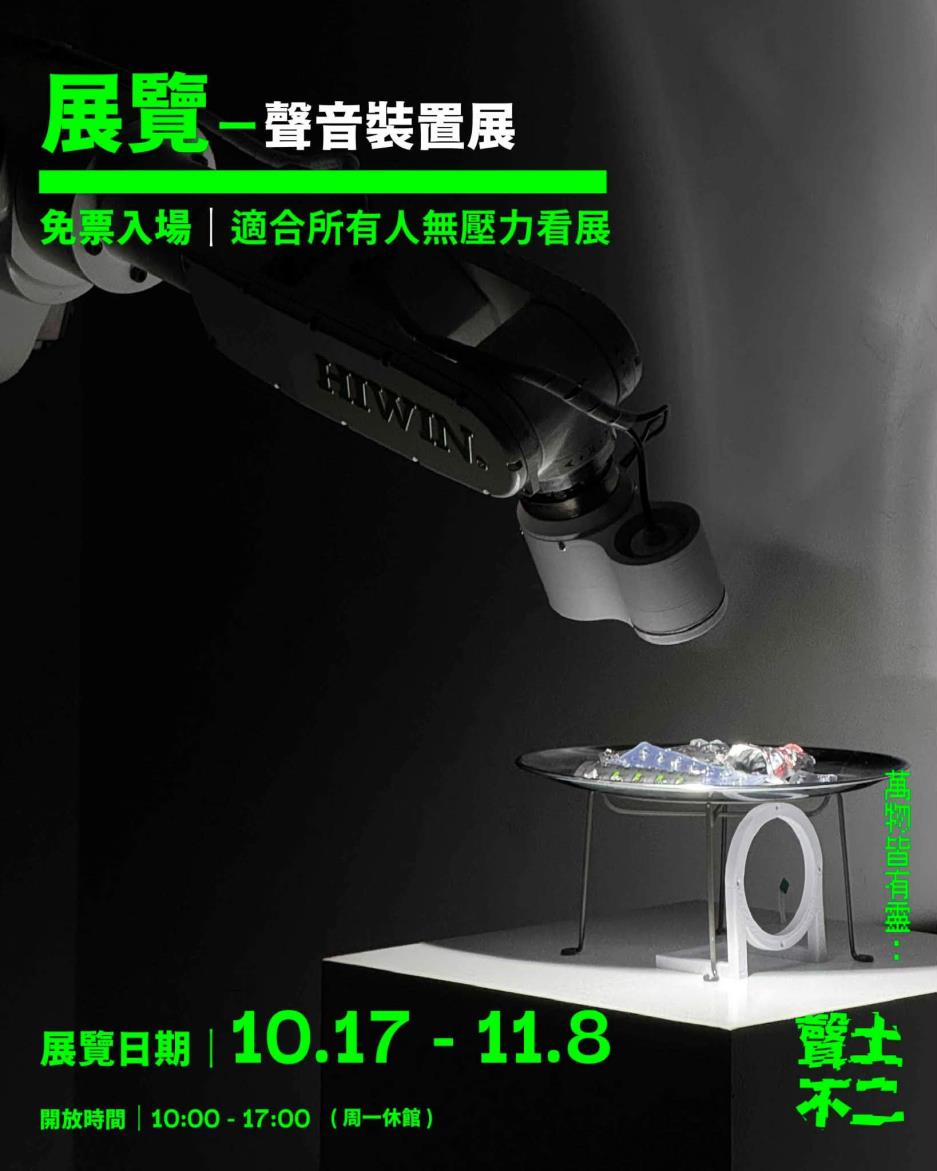 《萬物皆有靈：聲土不二》聲音裝置展