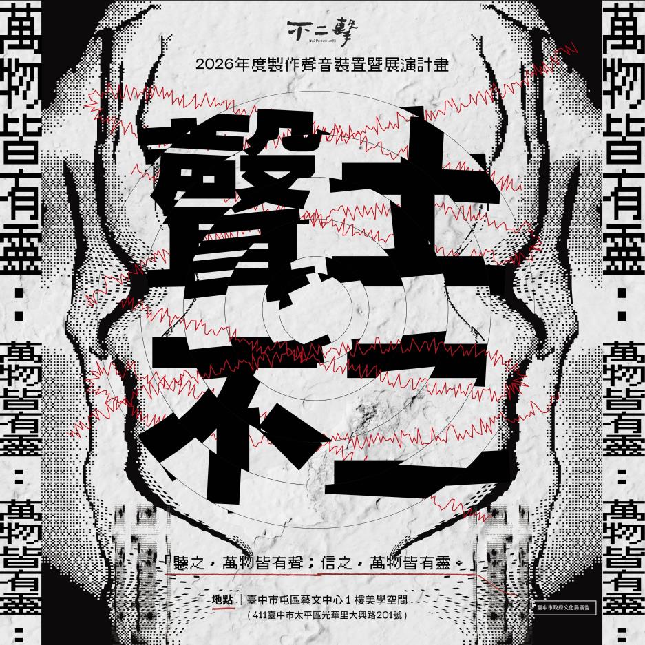 《萬物皆有靈：聲土不二》聲音裝置展