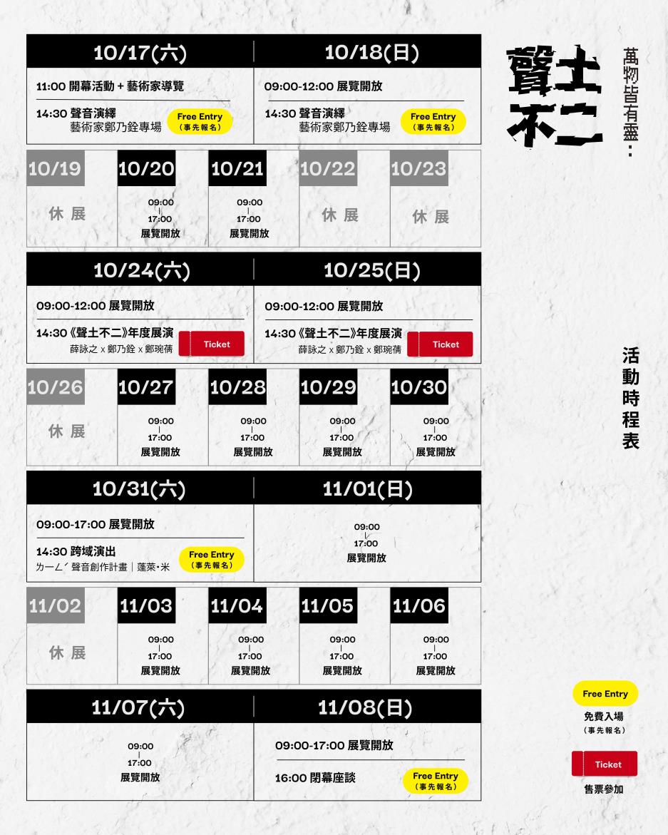 《萬物皆有靈：聲土不二》聲音裝置展