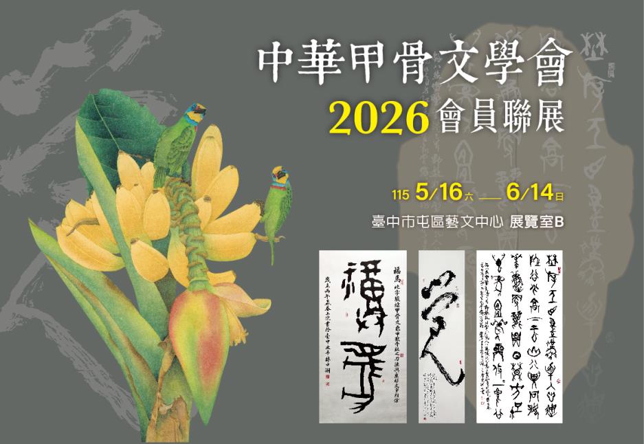 中華甲骨文學會2026會員聯展