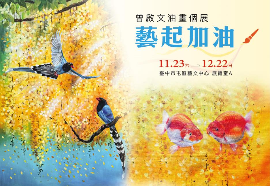 「藝起加油」~曾啟文油畫個展展覽海報