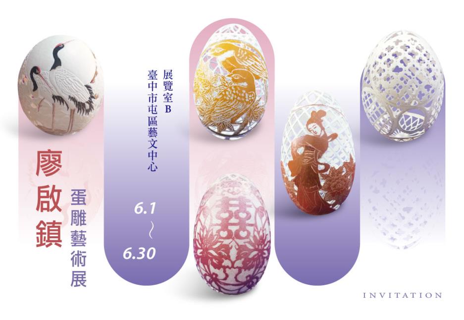 廖啟鎮蛋雕藝術展展覽海報