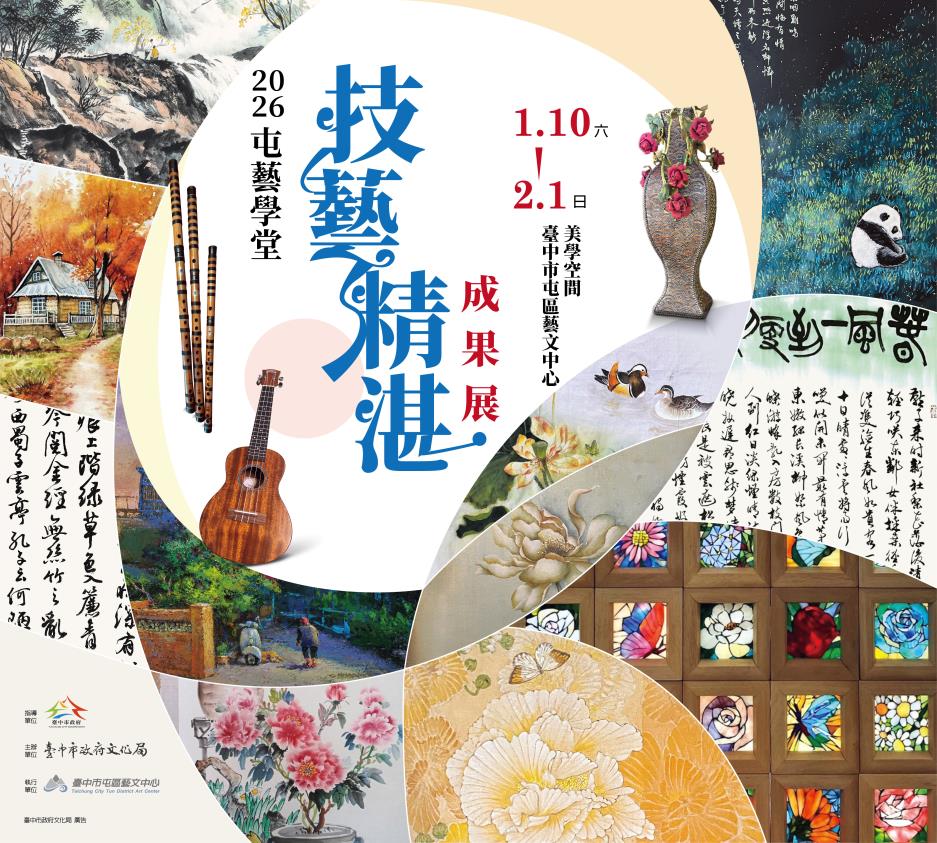 「屯藝學堂-技藝精湛」成果展