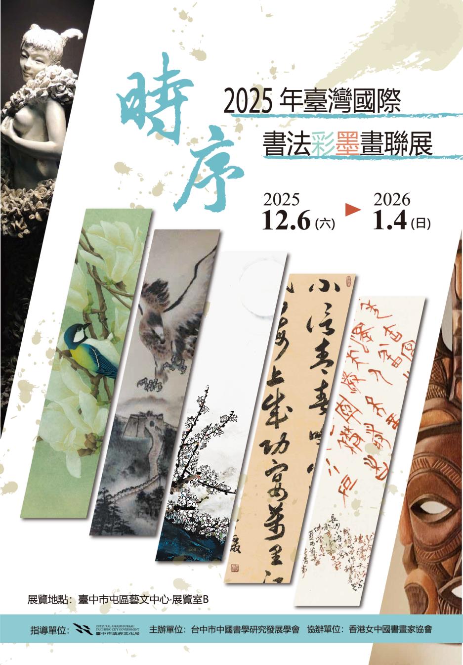 台中市中國書學研究發展學會-2025年臺灣國際書法彩墨畫聯展