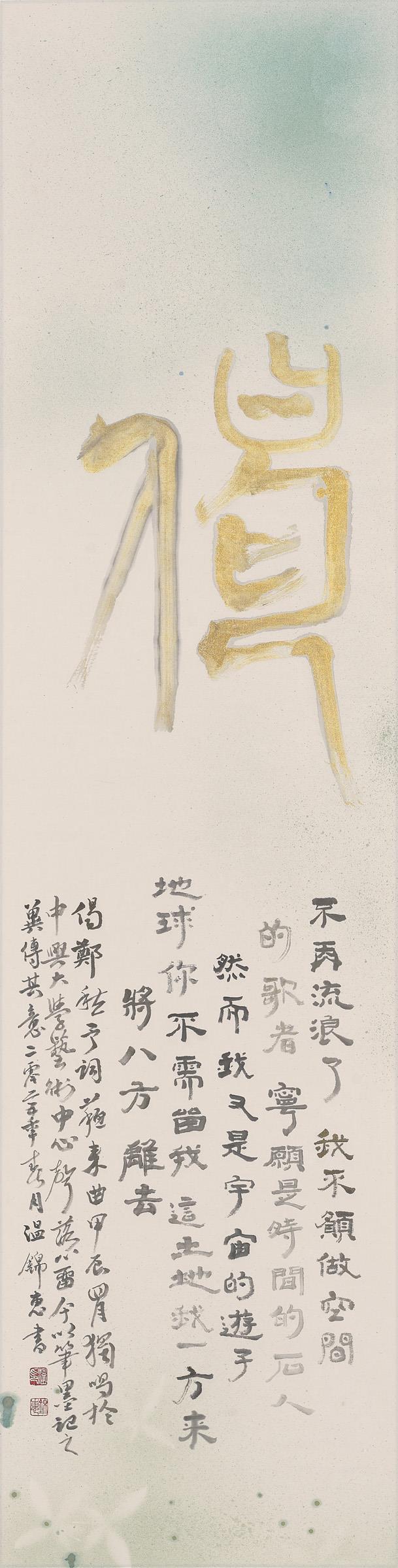 取意於鄭愁予的詩與蘇來作曲的校園民歌，以「偈」字為核心，象徵思想與青春記憶。