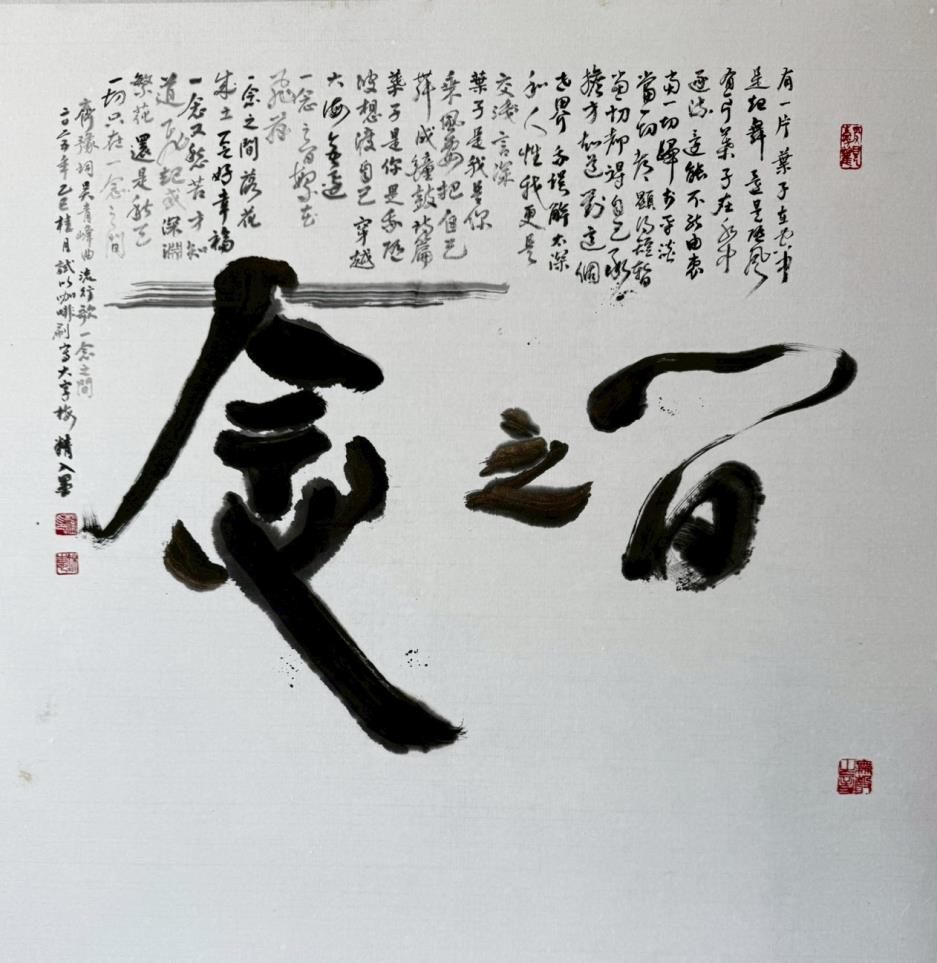 以流行歌曲〈 一念之間 〉 為文本，使書法承載情緒與時間流動，呈現念起念落的瞬間感知。