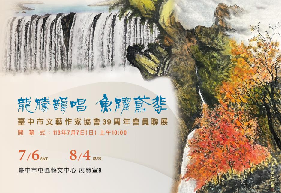 臺中市文藝作家協會39週年會員聯展展覽海報