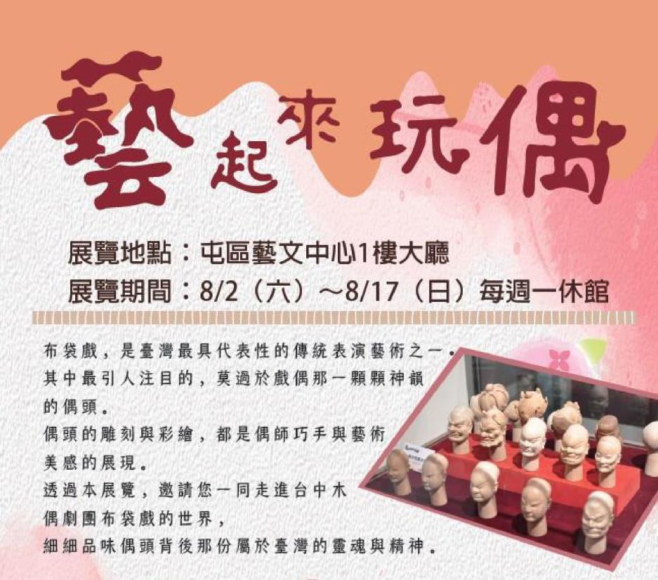 駐館團隊台中木偶劇團-「藝起來玩偶」布袋戲偶微型展