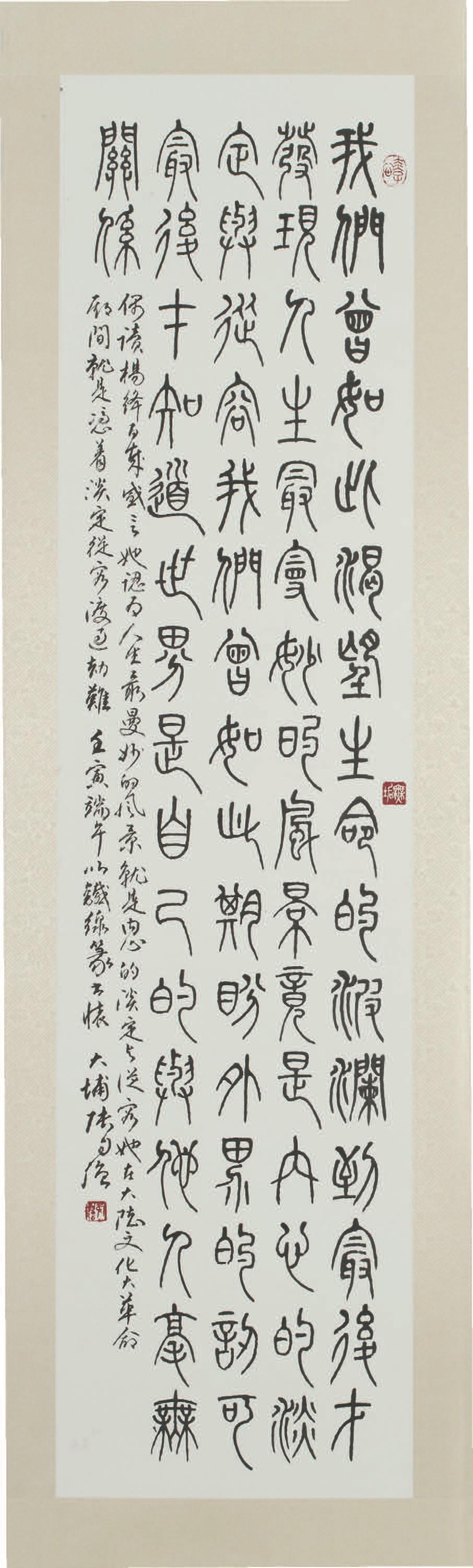 張自強作品選錄中國女作家楊絳的《百歲感言》，用條幅的形式呈現，以篆書平穩的線條特色，凸顯楊絳在文革時期，以淡然從容面段社會動盪的氛圍。
