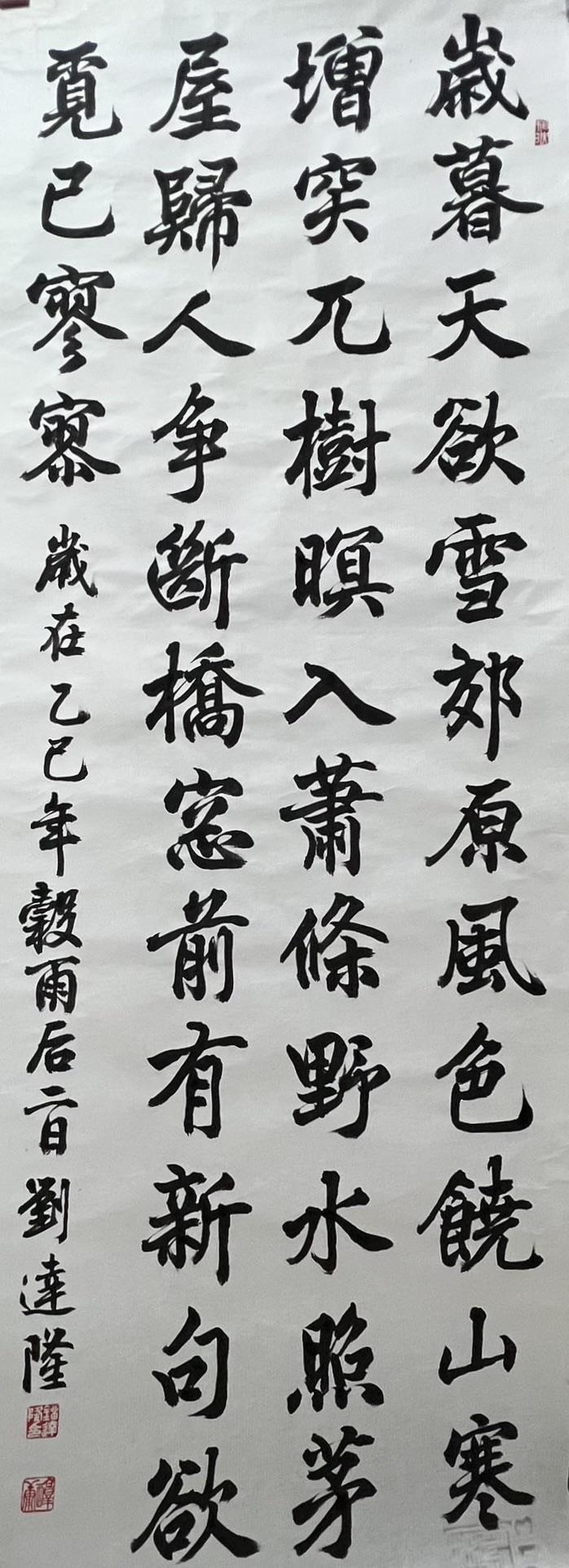 劉達隆作品以明代書法家文徵明的歲暮天欲雪詩，用楷書的方式呈現。