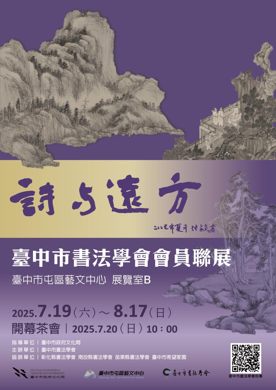 「詩與遠方」2025年臺中市書法學會會員聯展