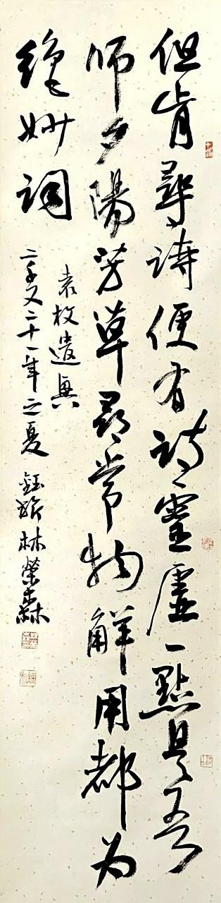 林榮森作品選錄袁枚的＜遣興＞詩，以行草寫成，整體行氣錯落有致，流暢優美，亦頗有雅趣。