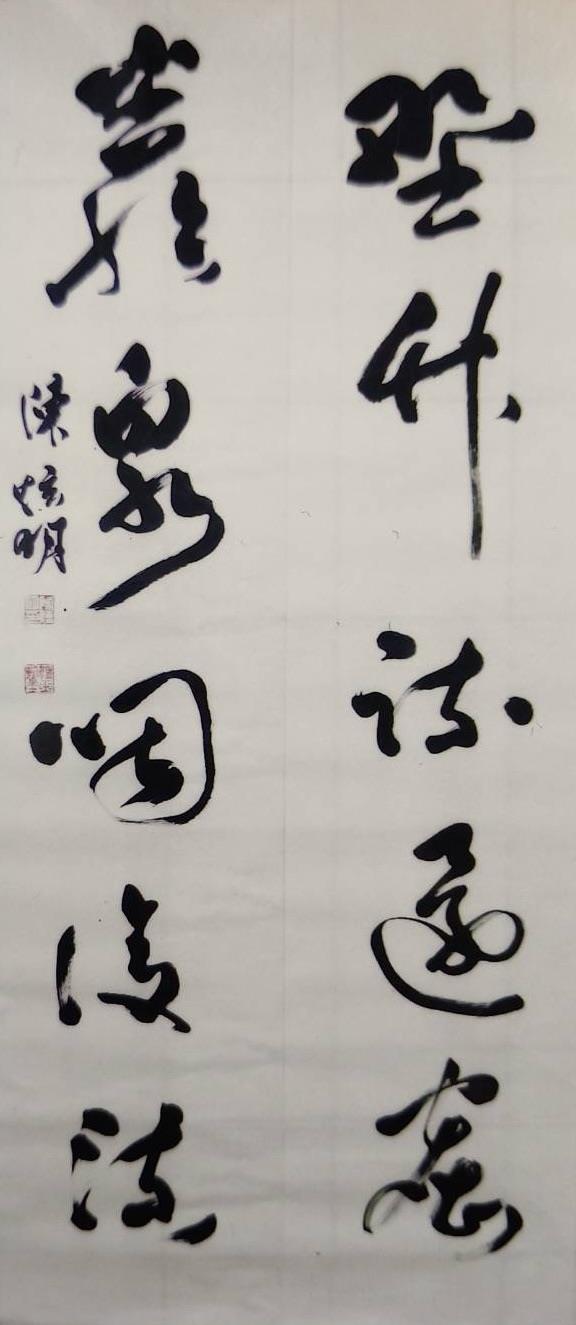 陳炫明對聯作品節錄唐代詩人杜牧詩句: 野竹疏還密，巖泉咽復流林，以行草書寫成，每字的墨色乾溼分明，節奏快慢分明。