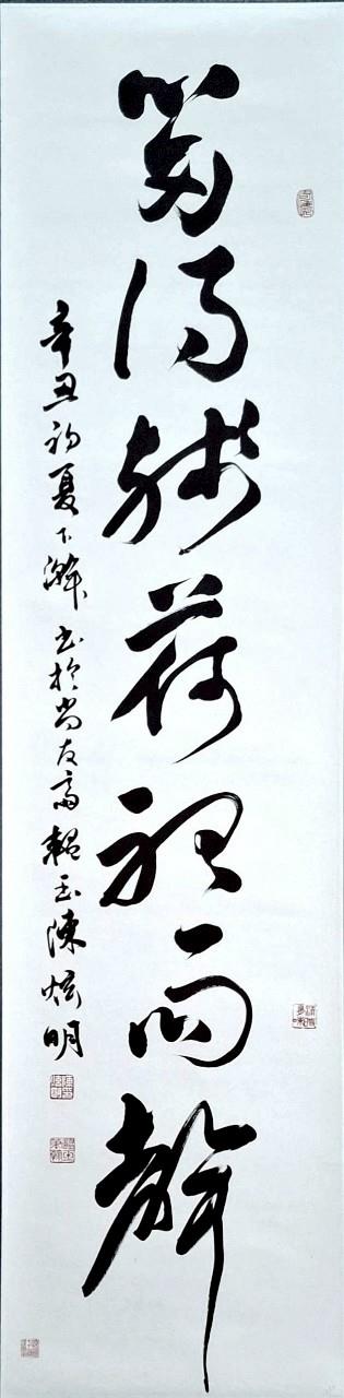 陳炫明作品「留得殘荷聽雨聲」，典出李商隱〈宿駱氏亭寄懷崔雍崔袞〉詩，以行草書寫成，每字的墨色乾溼分明，節奏快慢分明，整體清新脫俗，簡潔自然。