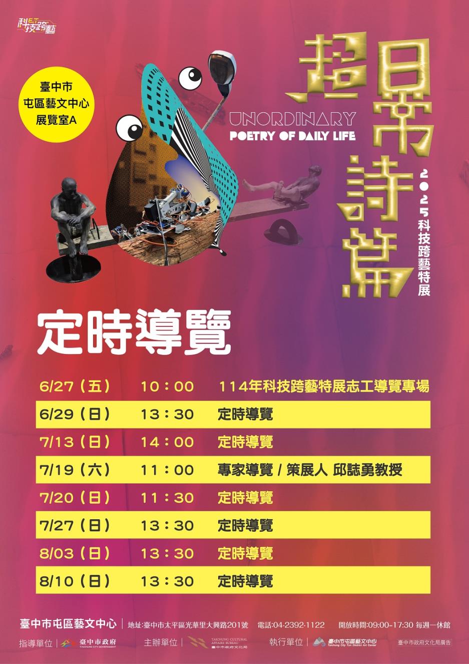 超日常詩篇-2025科技跨藝特展共規劃1場專家導覽及6場次定時導覽，詳細解說作品特色
