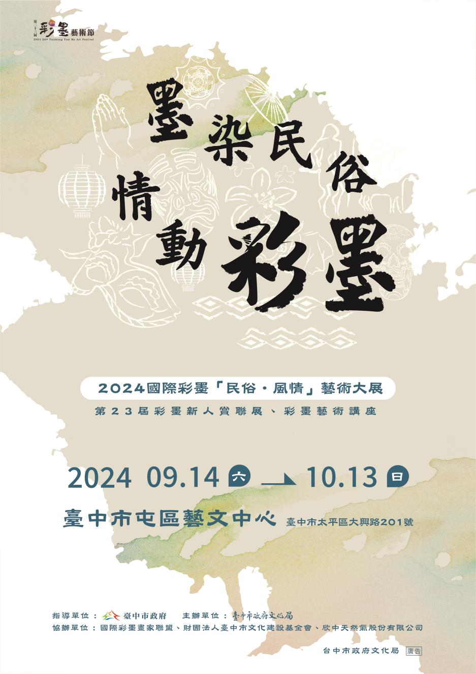 臺中彩墨藝術節展覽海報