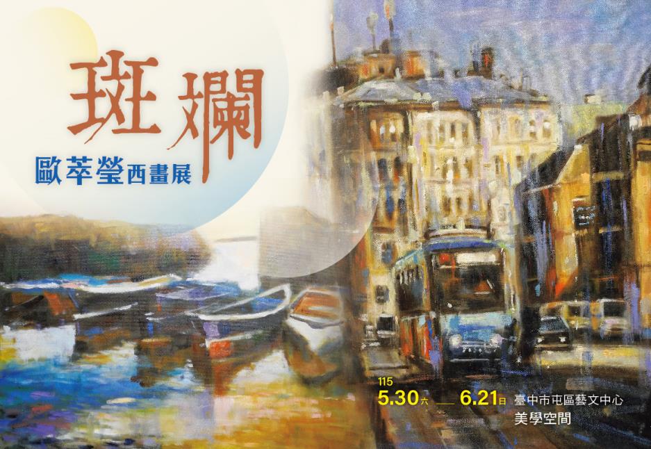 斑斕—歐萃瑩西畫展