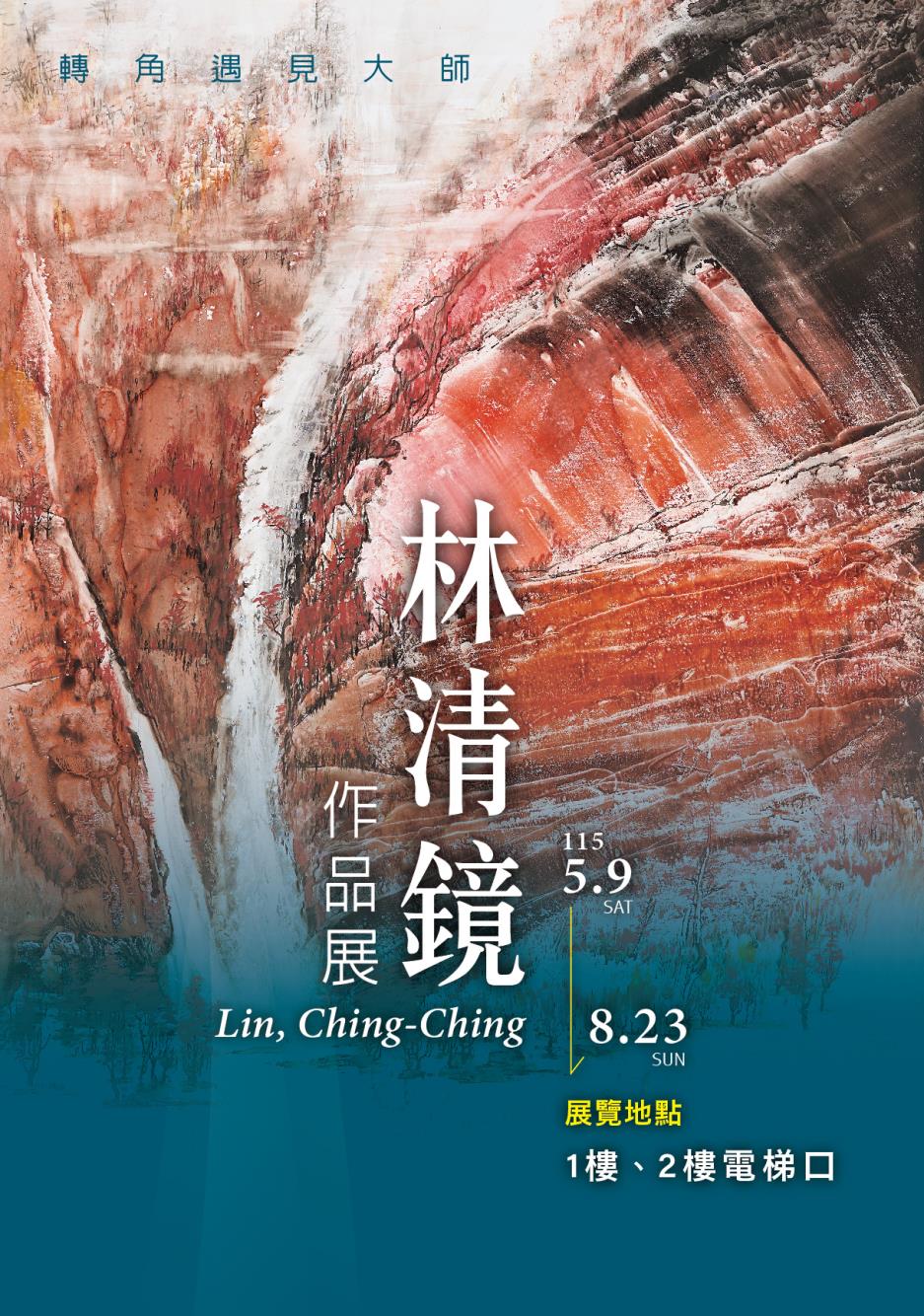 轉角遇見大師-林清鏡作品展