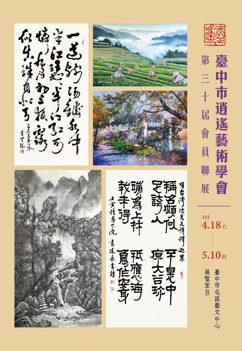 臺中市逍遙藝術學會第三十屆會員聯展