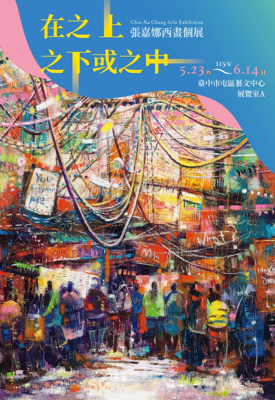 「在之上、之下或之中」張嘉娜西畫個展_海報