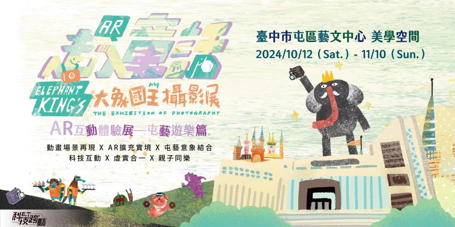 走入童話—大象國王攝影展—屯藝遊樂篇