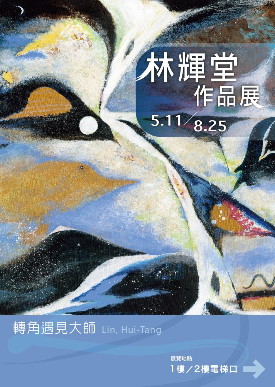 林輝堂作品展展覽海報