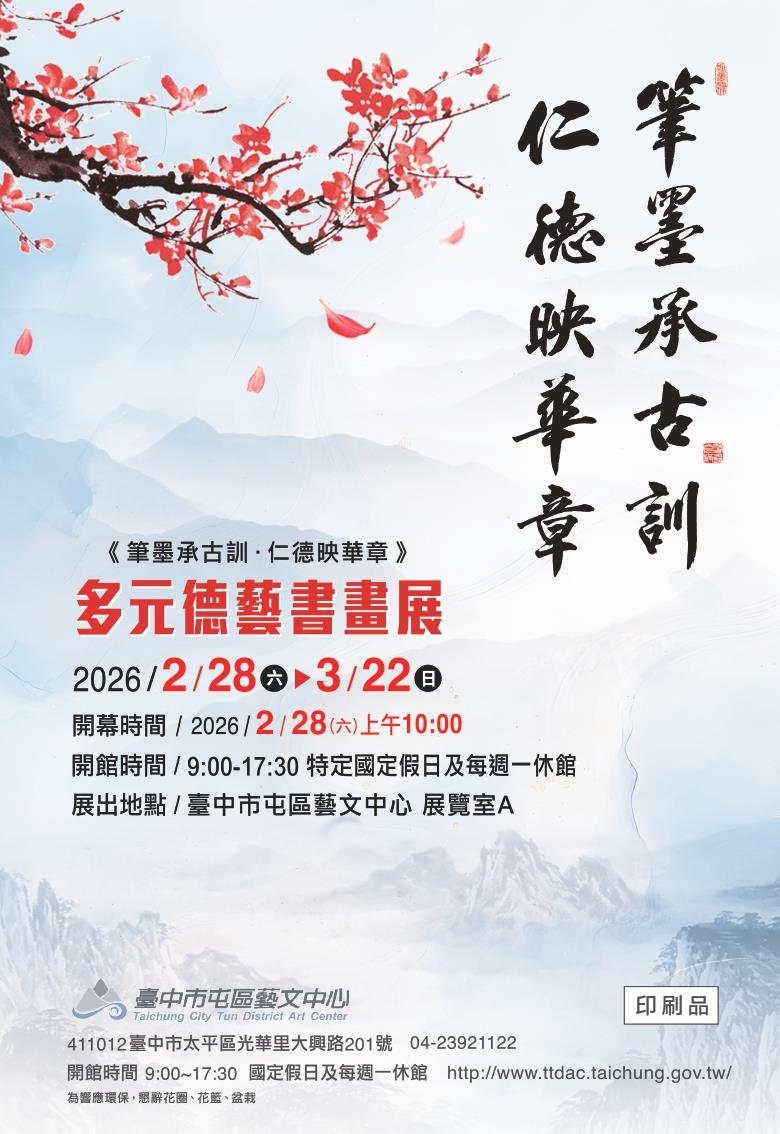 《筆墨承古訓．仁德映華章》多元德藝書畫展_邀請卡