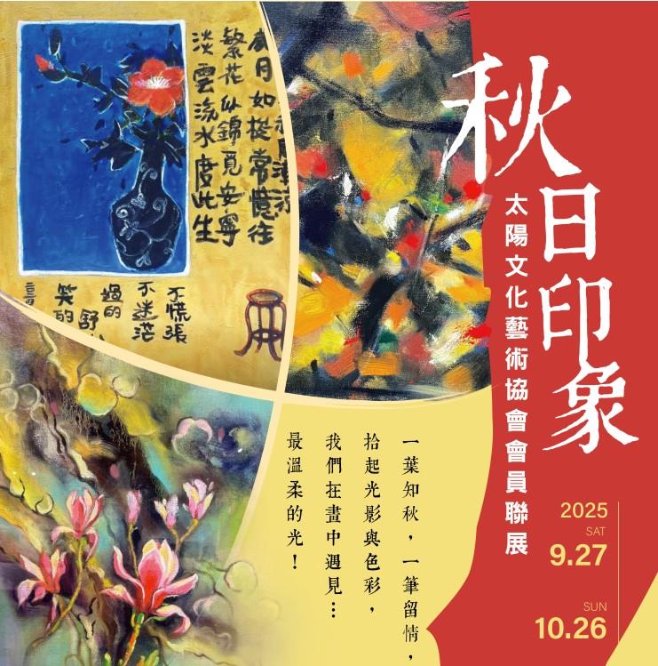 太陽文化藝術協會會員聯展-秋日印象