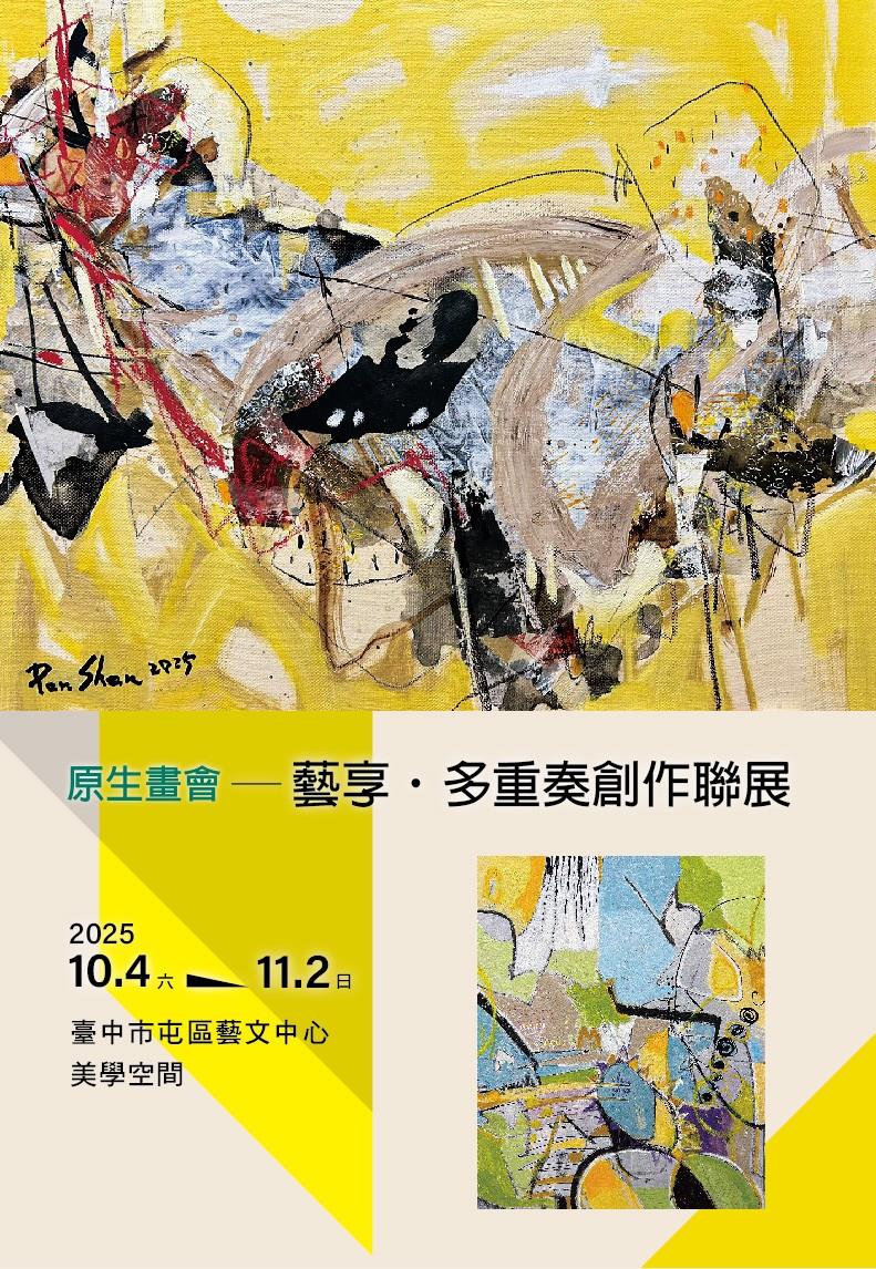 原生畫會-藝享·多重奏創作聯展,集結多名藝術家創作。