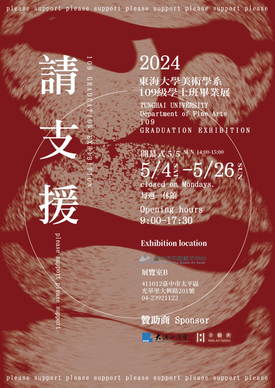 《請支援＿＿》2024東海大學美術系109級學士班畢業展