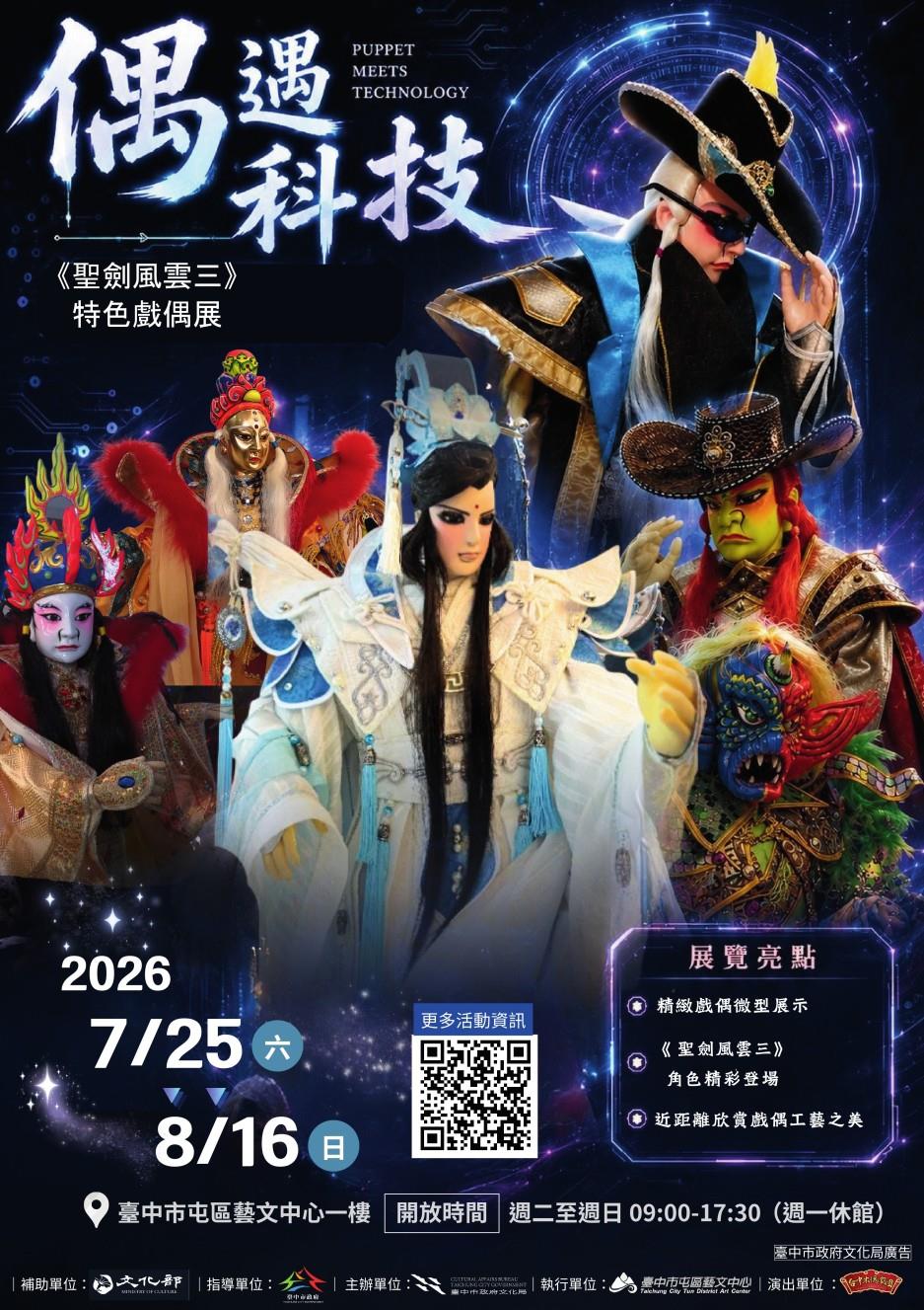 偶遇科技｜《聖劍風雲三》特色戲偶展