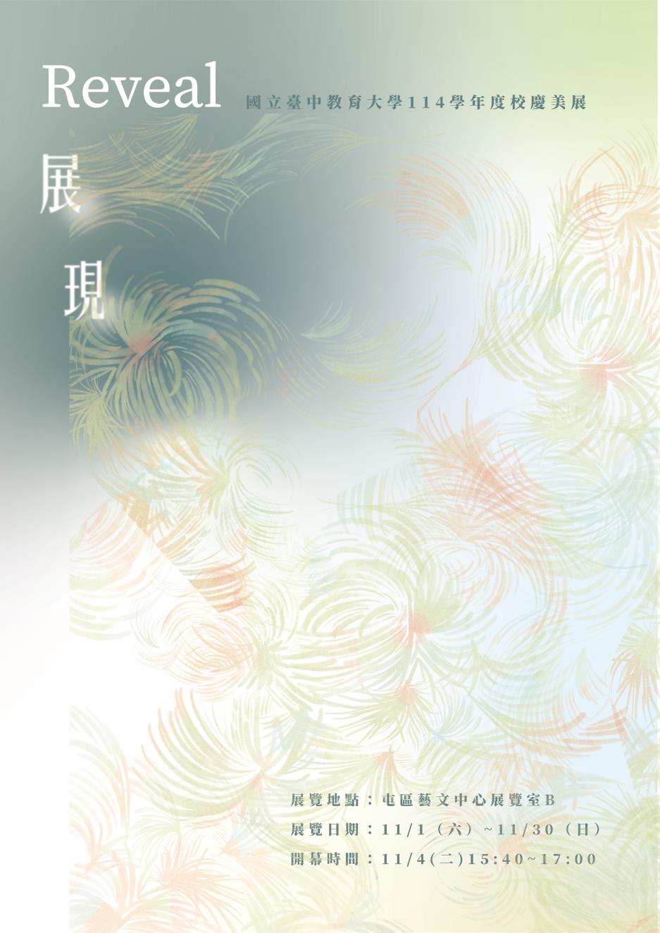 臺中教育大學114年度校慶美展 「Reveal」