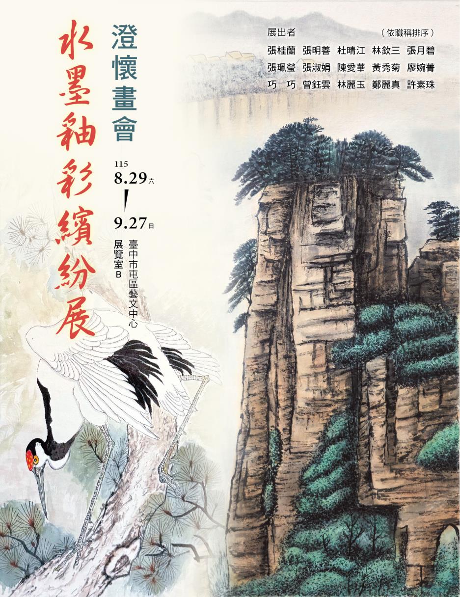 澄懷畫會 水墨釉彩繽紛展_展覽海報主視覺